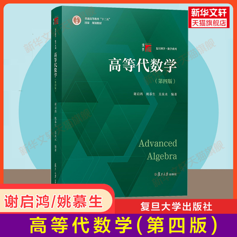 【官方正版】高等代数学(第四版)谢启鸿/姚慕生 复旦大学出版社 高代高等代数教材辅导书 数学竞赛 考研9787309163360怎么看?