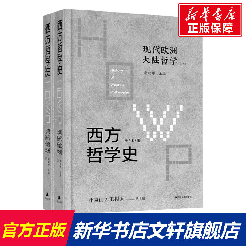 西方哲学史 现代欧洲大陆哲学 学术版(全2册) 江苏人民出版社 正版书籍 新华书店旗舰店文轩官网