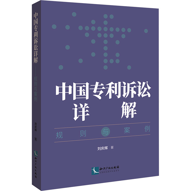 中国专利诉讼详解 规则与案例 刘庆辉 知识产权出版社 正版书籍 新华书店旗舰店文轩官网