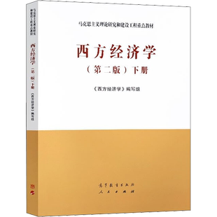 【官方正版】西方经济学第二版下册 宏观部分 马工程教材 宏观经济学马克思主义理论研究和建设工程重点教材 高等教育出版社