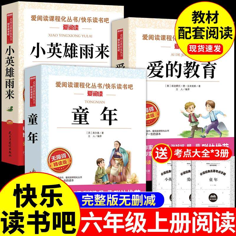 六年级上册快乐读书吧童年六年级必读课外书爱的教育小英雄雨来全套3册高尔基原著完整正版老师推荐人教版教材小学生课外阅读书籍
