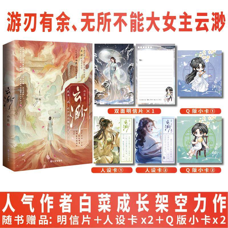 【新华文轩】云渺 白菜 著 正版书籍小说畅销书 新华书店旗舰店文轩官网 孔学堂书局,书籍/杂志/报纸,英语学术著作,淘宝优惠券,粉丝福利购,淘宝优惠卷