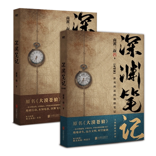 【赠海报+明信片+书签】深渊笔记 全套2册 南派三叔著 原名大漠苍狼 侦探悬疑推理小说畅销书排行榜正版 磨铁图书 新华文轩旗舰