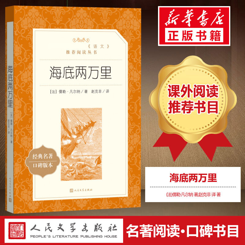 海底两万里 原著正版 儒勒凡尔纳著 必七年级下册读课外阅读书籍 初一初中生 语文配套阅读书籍 人文版人民文学出版社世界名著文学 书籍/杂志/报纸 世界名著 原图主图