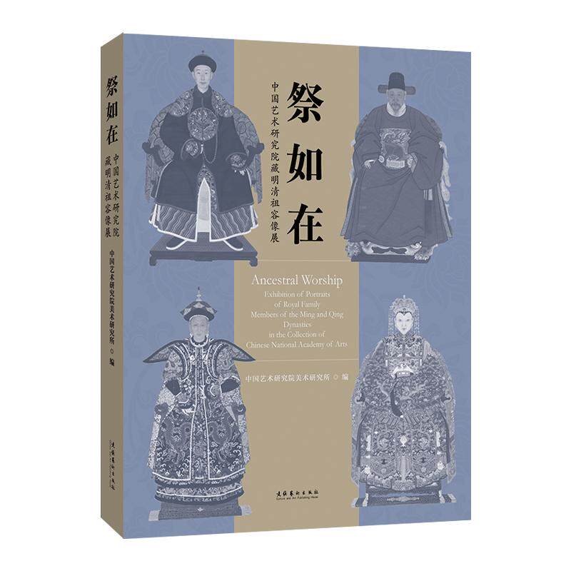 【新华文轩】祭如在 中国艺术研究院藏明清祖容像展 正版书籍 新华书店旗舰店文轩官网 文化艺术出版社