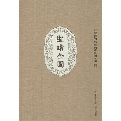 圣迹全图 于敏中 紫禁城出版社 1正版书籍 新华书店旗舰店文轩官网