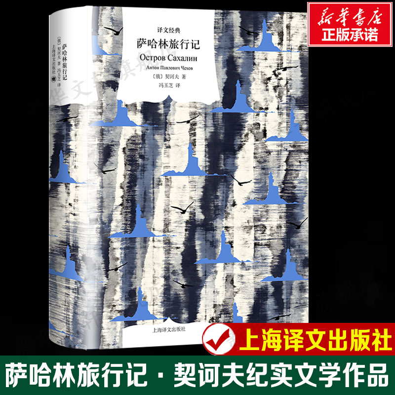 萨哈林旅行记·契诃夫纪实文学作品 感人故事契诃夫一生文学实践乃至世界观的宣言 正版书籍小说新华书店旗舰店上海译文出版社