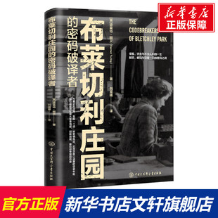 布莱切利庄园的密码破译者 (英)德莫特·图灵 中国大百科全书出版社 正版书籍 新华书店旗舰店文轩官网