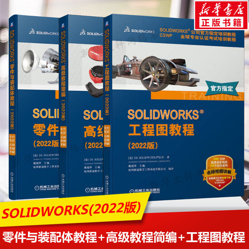 SOLIDWORKS零件与装配体教程+工程图教程+高级教程简编2022版官方教程(全3册) CSWP专业认证考试培训教程SOLIDWORKS ...