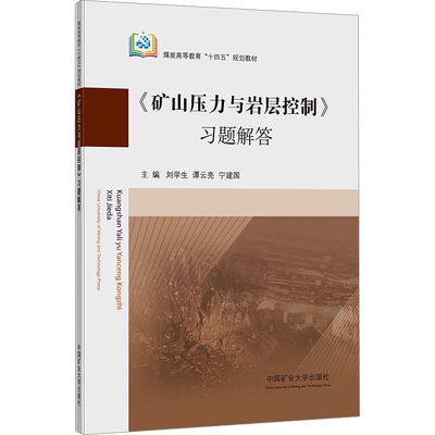 【官方正版】《矿山压力与岩层控制》习题解答中国矿业大学出版社刘学生,谭云亮,宁建国 编大学教材9787564658670教材练习题集历年