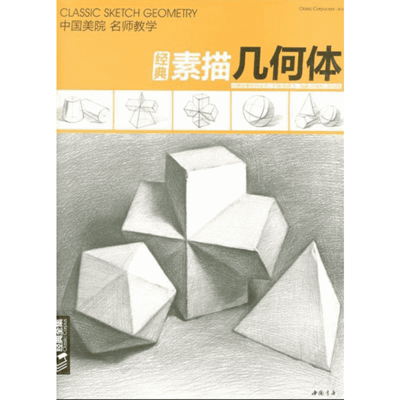 【新华文轩】经典素描几何体 杨建飞 主编;洪焕松,翁兴锋 编著 正版书籍 新华书店旗舰店文轩官网 中国书店出版社
