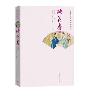 【新华文轩】桃花扇 [清]孔尚任 正版书籍小说畅销书 新华书店旗舰店文轩官网 人民文学出版社