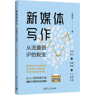 新媒体写作 从流量到IP的蜕变 刘丙润 清华大学出版社 正版书籍 新华书店旗舰店文轩官网