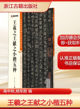 王羲之王献之小楷五种禹中秋,杨东胜 编毛笔书法艺术浙江古籍出版社新华文轩旗舰正版