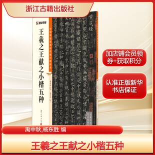 王羲之王献之小楷五种禹中秋,杨东胜 编毛笔书法艺术浙江古籍出版社新华文轩旗舰正版