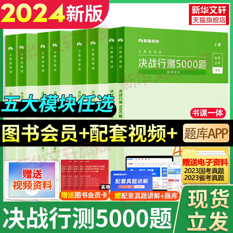粉笔公考2024国考省考决战行测5000题资料分析判断常识数量关系申论100题国家公务员考试2024用书河南贵州历年考试真题试卷刷题库