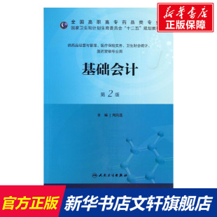 第2版 基础会计 新华文轩 人民卫生出版 正版 书籍 周凤莲 新华书店旗舰店文轩官网 编 社