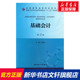 基础会计 人民卫生出版 书籍 编 社 第2版 新华书店旗舰店文轩官网 周凤莲 新华文轩 正版