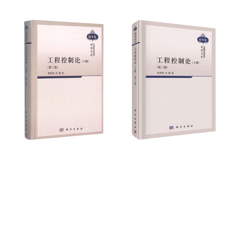 工程控制论第三版上下2册 钱学森宋健 第3版 中国科学技术经典文库 科学出版社