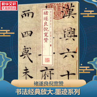 上海书画出版 图书籍 社编楷书行书书法入门基础训练字帖 新华书店正版 中国碑帖名品阴符经毛笔字帖 社 褚遂良倪宽赞