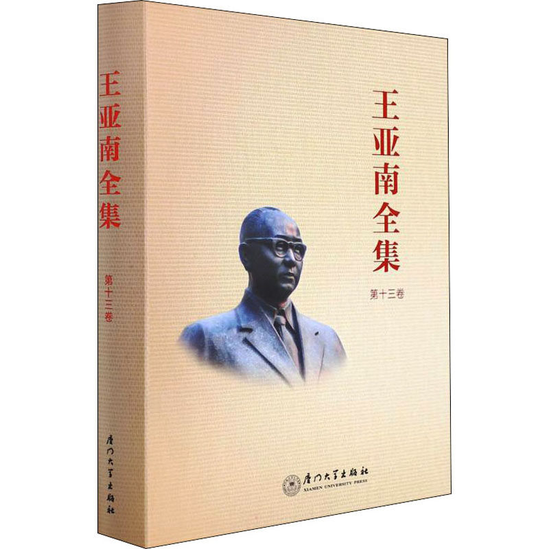 王亚南全集 第13卷 厦门大学出版社 正版书籍 新华书店旗舰店文轩官网