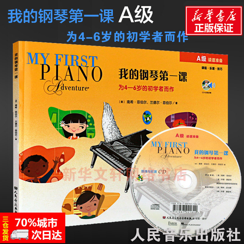 正版我的钢琴第一课(A级)为4-6岁的幼儿启蒙初学者而作 读谱准备课程乐理技巧教程 南希菲伯尔 幼儿儿童钢琴基础入门教材教程书籍,书籍/杂志/报纸,音乐（新）,淘宝优惠券,粉丝福利购,淘宝优惠卷