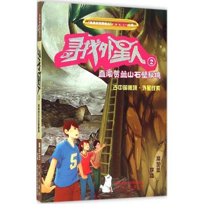 【新华文轩】寻找外星人 2直闯贺兰山石壁秘境常兰兰 著 正版书籍 新华书店旗舰店文轩官网 未来出版社