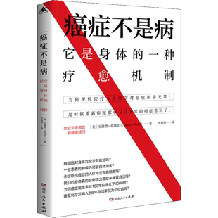 癌症不是病 (美)安德烈·莫瑞兹 正版书籍 新华书店旗舰店文轩官网 湖南人民出版社