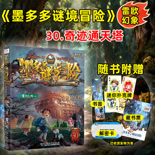 墨多多谜境冒险阳光版30奇迹通天塔漫画版文字版周边迷境秘境探险不可思议事件薄末日浮空城揭秘紫龙村雷欧幻像莫多多历险记