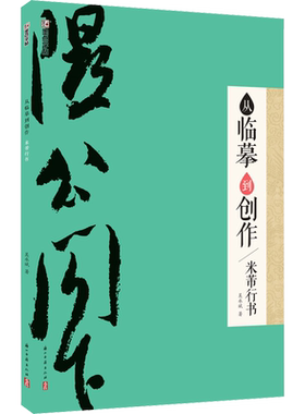 【新华文轩】从临摹到创作 米芾行书 吴永斌 正版书籍 新华书店旗舰店文轩官网 浙江古籍出版社