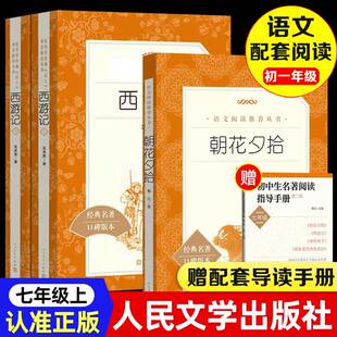【赠导读手册】朝花夕拾西游记 无删减七年级必读书原著初一课外阅读推荐书籍经典名著口碑版本课外阅读书人民文学出版社正版