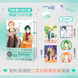 杯垫卡 书籍 职场恋爱漫画正版 轻松诙谐二次元 双人卡 明信片 首刷赠PVC合影卡 藤田 恋爱真难.7 阿宅