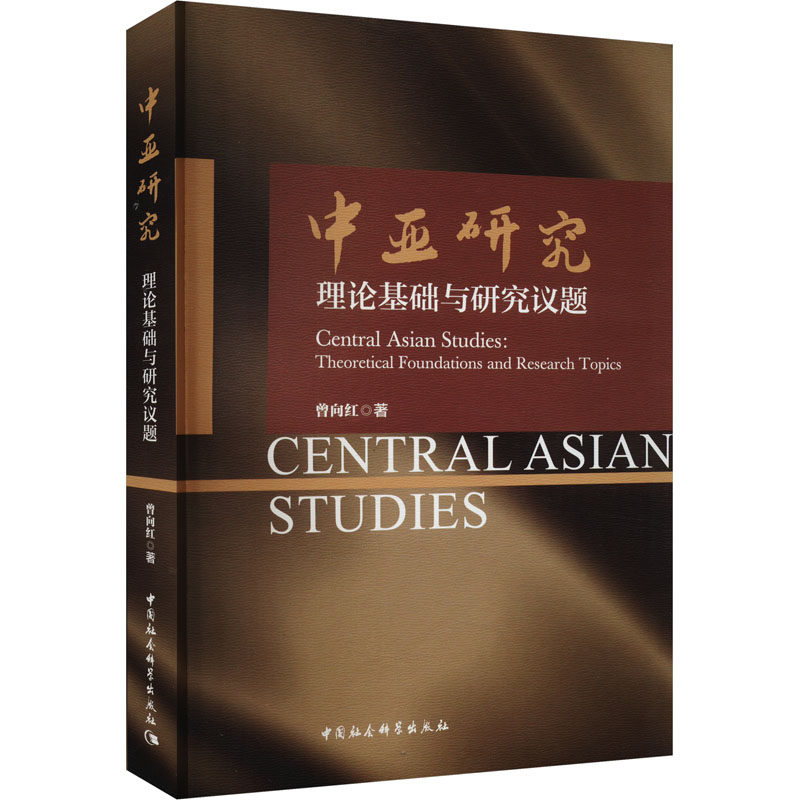 中亚研究 理论基础与研究议题 曾向红 中国社会科学出版社 正版书籍 新华书店旗舰店文轩官网