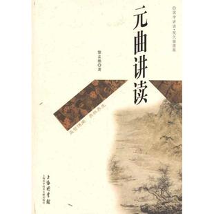 【新华文轩】元曲讲读 黎孟德 正版书籍 新华书店旗舰店文轩官网 上海科学技术文献出版社