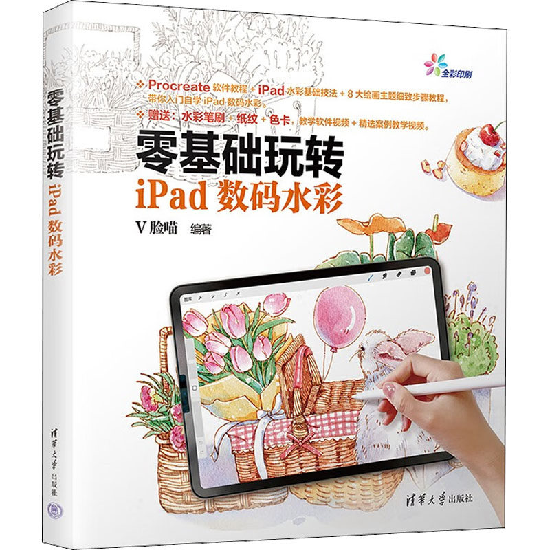 零基础玩转iPad数码水彩 正版书籍 新华书店旗舰店文轩官网 清华大学出版社使用感如何?