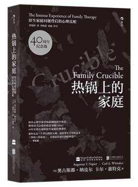 热锅上的家庭(40周年纪念版）家庭问题背后的心理真相 家庭治疗心理学人际沟通书籍 家庭心理治疗书亲子沟通交流 新华文轩正版书籍