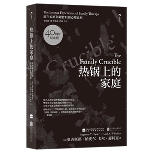 热锅上的家庭(40周年纪念版）家庭问题背后的心理真相 家庭治疗心理学人际沟通书籍 家庭心理治疗书亲子沟通交流 新华文轩正版书籍
