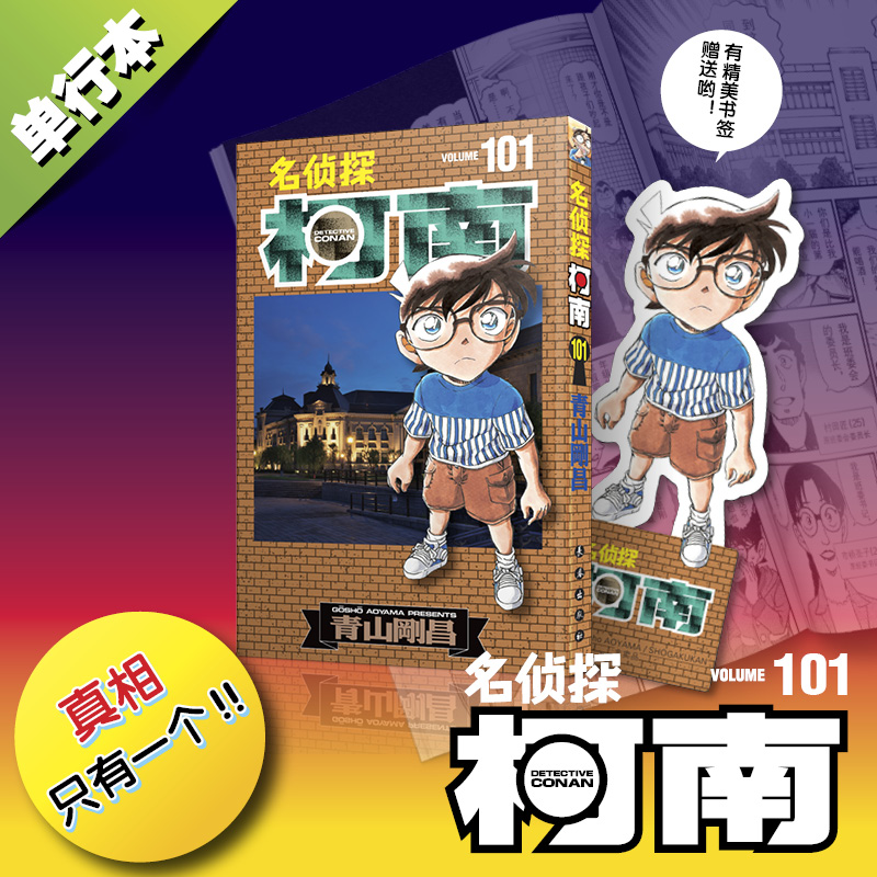 名侦探柯南漫画101册第101卷青山刚昌原版珍藏版日本动漫原著侦探推理漫画卡通动漫书长春出版新华文轩正版-封面