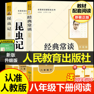 昆虫记八年级下必读法布尔原著正版 常谈 升级版 人民教育出版 初中生语文书籍可搭红星照耀中国和红岩 人教版 社8上推荐 经典
