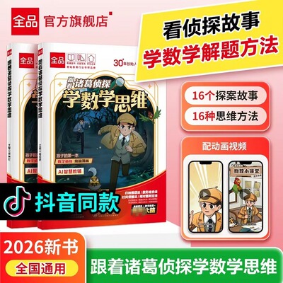 全品小学漫画数学 跟着诸葛侦探学数学思维 小学生一二三四五六年级数学启蒙应用题解题逻辑思维训练少儿侦探推理科普漫画书