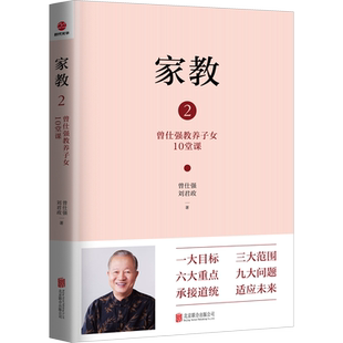 家教2 曾仕强教养子女10堂课 中国式管理之父 一大目标三大范围六大重点九大问题承接道统缔造未来优生就应该重视教养 正版书籍