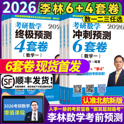 2026李林考研数学6+4冲刺卷880题