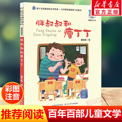 胖叔叔和瘦丁丁注音版董宏猷百年百部中国儿童文学经典书系6-7-8-9-10岁少年孩子必课外阅读带拼音书小学生一二年级学校老师书推荐