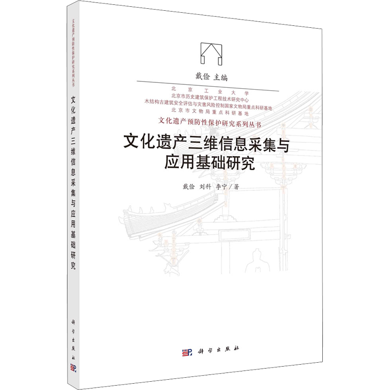 文化遗产三维信息采集与应用基础研究 戴俭,刘科,李宁 正版书籍 新华书店旗舰店文轩官网 科学出版社