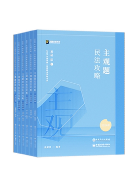 官方正版2026众合法考主观题基础篇 柏浪涛刑法孟献贵民法左宁刑诉戴鹏民诉郄鹏恩商经知商法马峰理论李佳行政法 主观题冲刺版