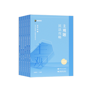 官方正版2026众合法考主观题基础篇 柏浪涛刑法孟献贵民法左宁刑诉戴鹏民诉郄鹏恩商经知商法马峰理论李佳行政法 主观题冲刺版