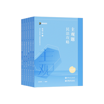官方正版2025众合法考主观题基础篇 柏浪涛刑法孟献贵民法左宁刑诉戴鹏民诉郄鹏恩商经知商法马峰理论李佳行政法 主观题冲刺版