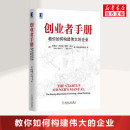 教你如何构建伟大 创业企业和企业家企业管理书籍 史蒂夫布兰克 机械工业出版 创业者手册 企业 社 新华书店