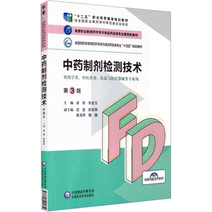 【新华文轩】中药制剂检测技术（第3版）（高等职业教育药学类与食品药品类专业第四轮教材） 卓菊 宋金玉