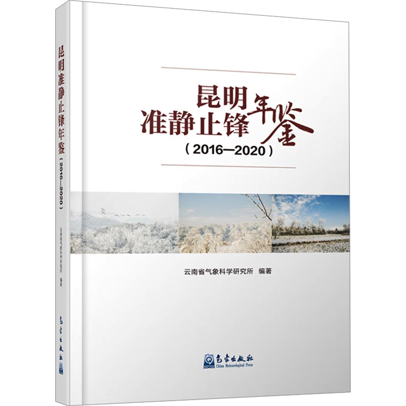 昆明准静止锋年鉴(2016-2020) 正版书籍 新华书店旗舰店文轩官网 气象出版社